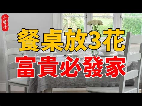 餐桌花風水|【餐桌花風水】家興人富代代發 